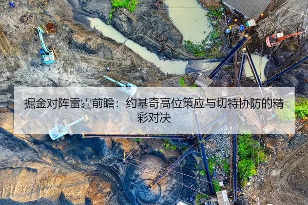 jue-jin-dui-zhen-lei-ting-qian-zhan-yue-ji-qi-gao-wei-ce-ying-yu-qie-te-xie-fang-de-jing-cai-dui-jue-2-418.jpg