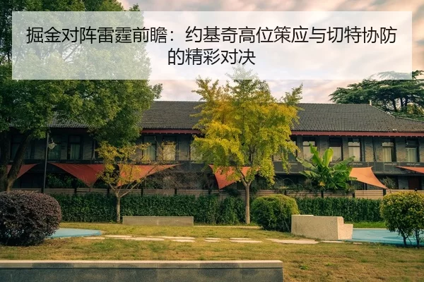 掘金对阵雷霆前瞻：约基奇高位策应与切特协防的精彩对决