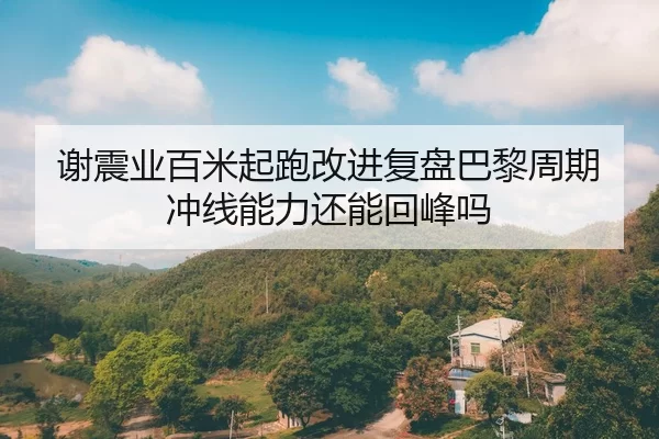 xie-zhen-ye-bai-mi-qi-pao-gai-jin-fu-pan-ba-li-zhou-qi-chong-xian-neng-li-hai-neng-hui-feng-ma-2-239.jpg