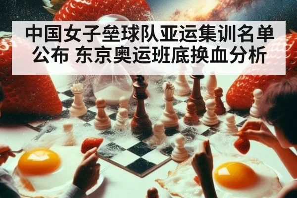 中国女子垒球队亚运集训名单公布 东京奥运班底换血分析