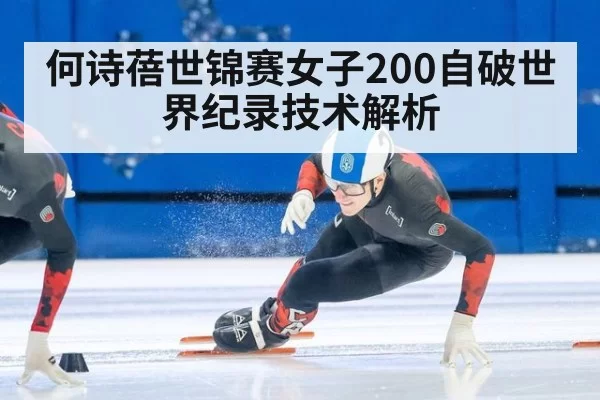 何诗蓓世锦赛女子200自破世界纪录技术解析