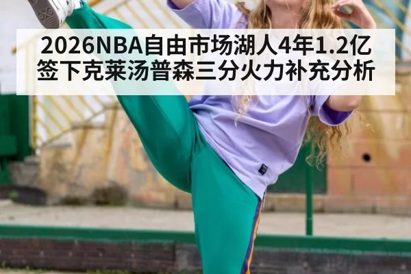 2026NBA自由市场湖人4年1.2亿签下克莱汤普森三分火力补充分析