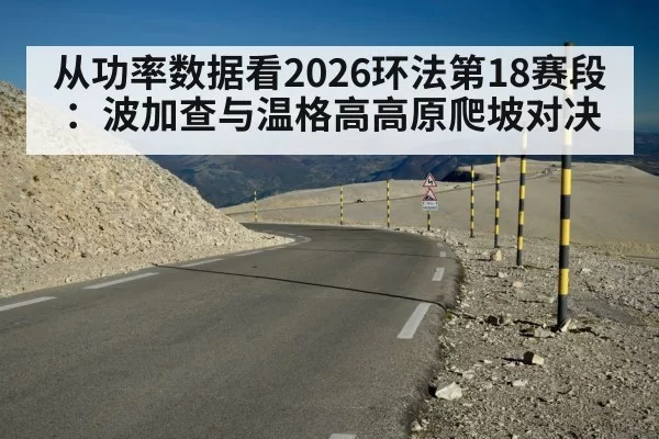 从功率数据看2026环法第18赛段：波加查与温格高高原爬坡对决