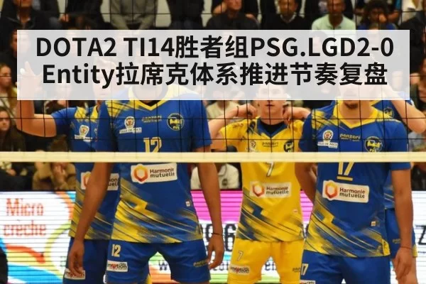DOTA2 TI14胜者组PSG.LGD2-0Entity拉席克体系推进节奏复盘