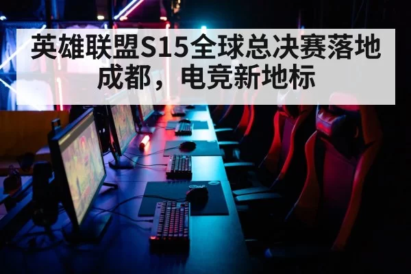 英雄联盟S15全球总决赛落地成都，电竞新地标