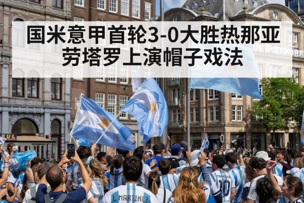 国米意甲首轮3-0大胜热那亚 劳塔罗上演帽子戏法