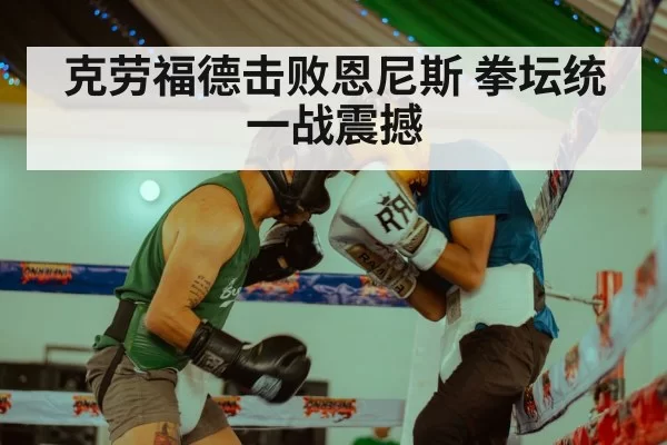 克劳福德击败恩尼斯 拳坛统一战震撼